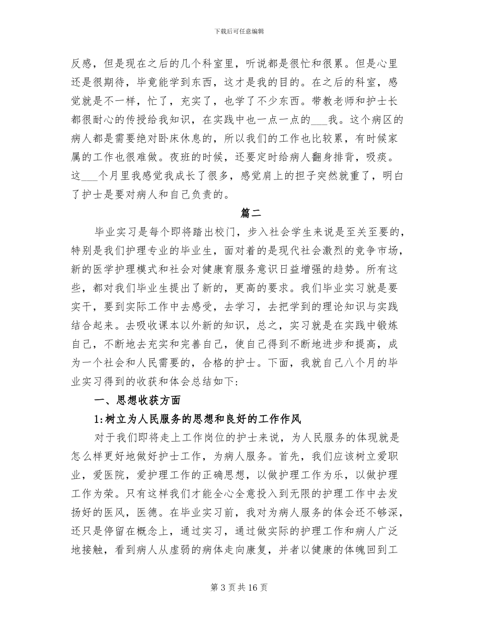 2024年大专护理个人实习工作总结_第3页