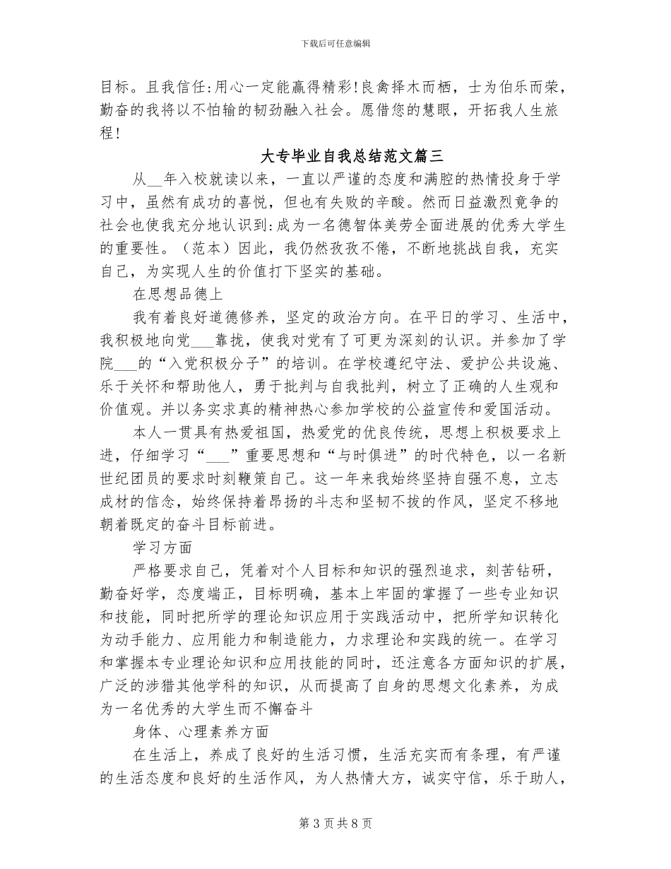 2024年大专毕业学生自我总结_第3页