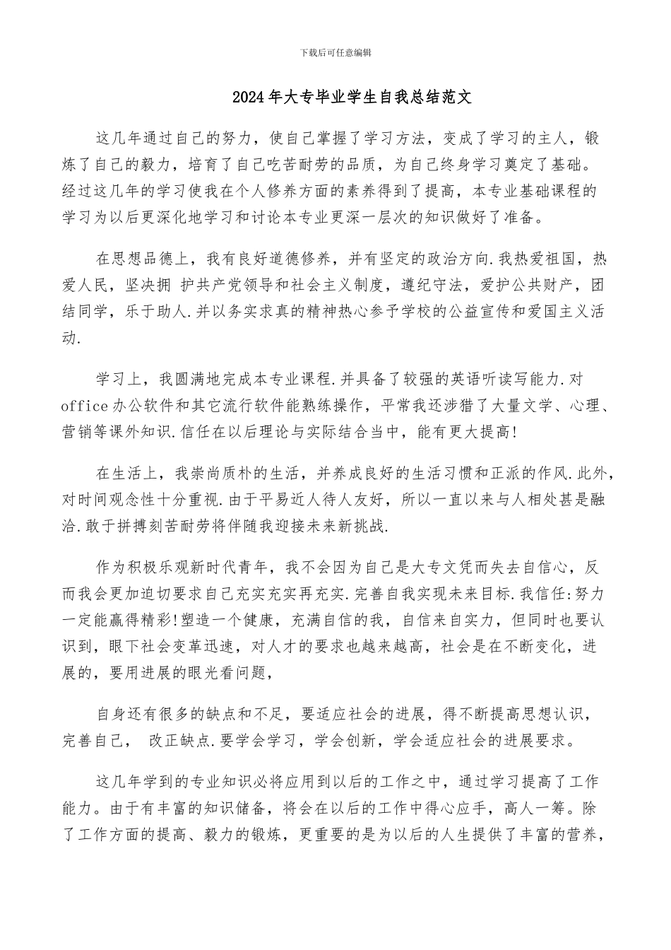 2024年大专毕业学生自我总结范文_第1页