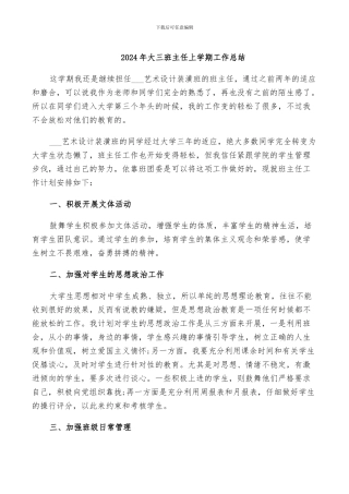 2024年大三班主任上学期工作总结