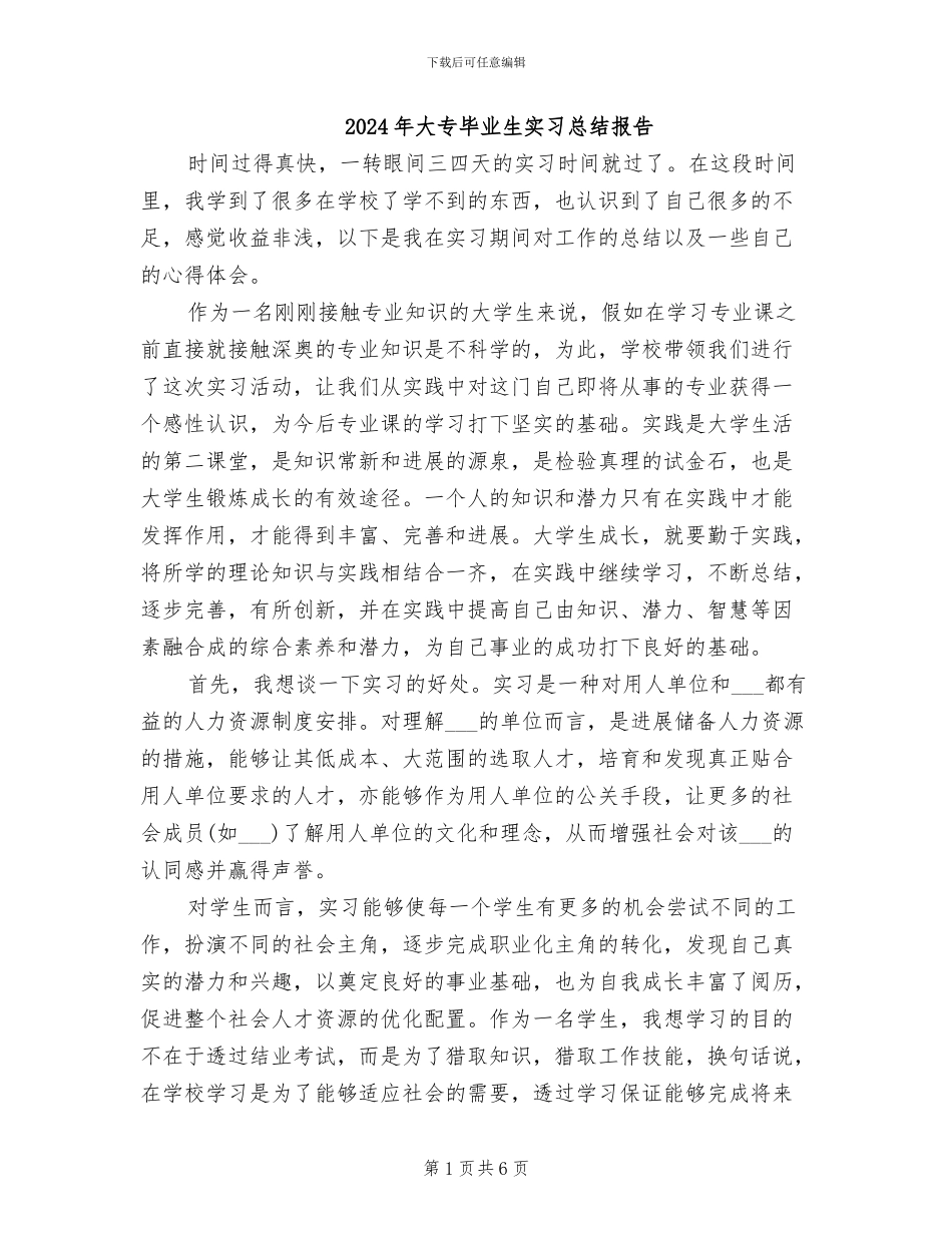 2024年大专毕业生实习总结报告_第1页