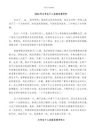 2024年大专生个人总结自我评价