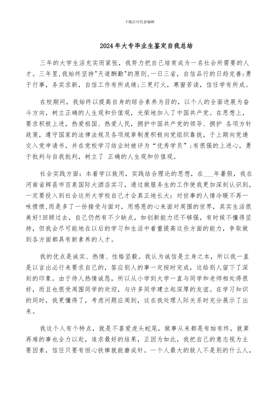 2024年大专毕业生鉴定自我总结_第1页