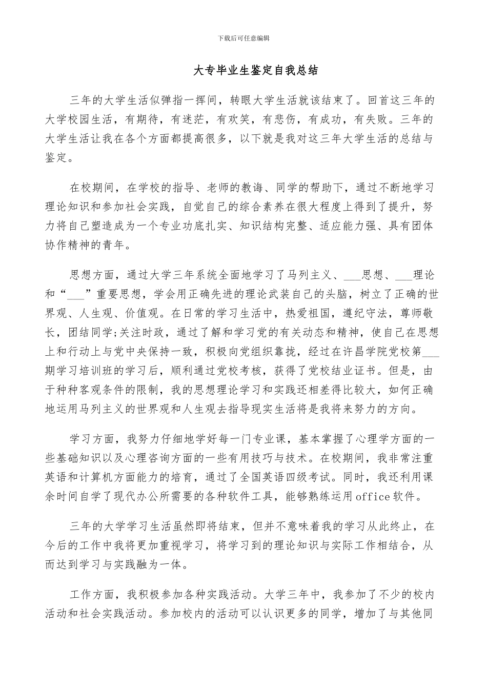 2024年大专毕业生鉴定自我总结_第3页