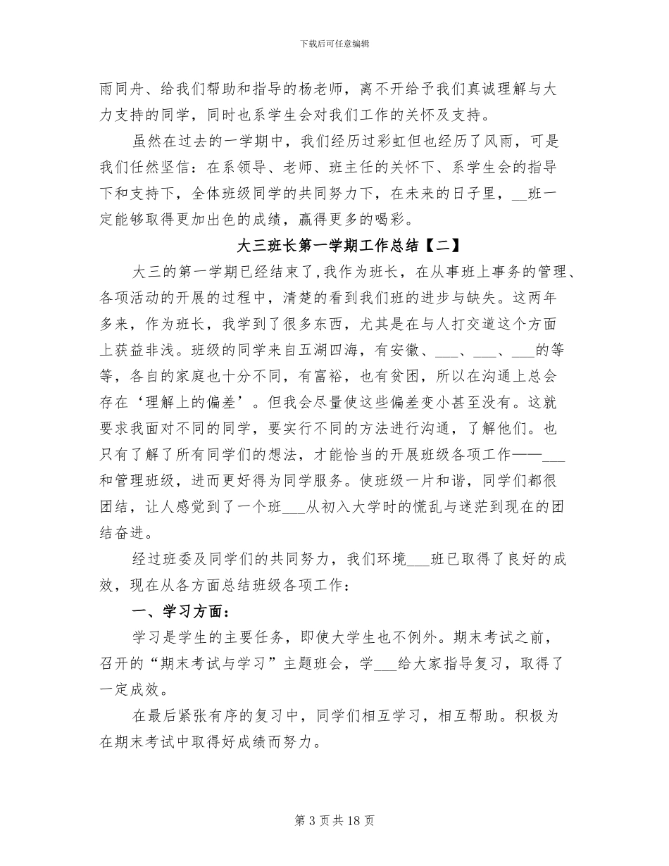 2024年大三班长第一学期工作总结_第3页