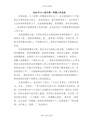 2024年大三班长第一学期工作总结