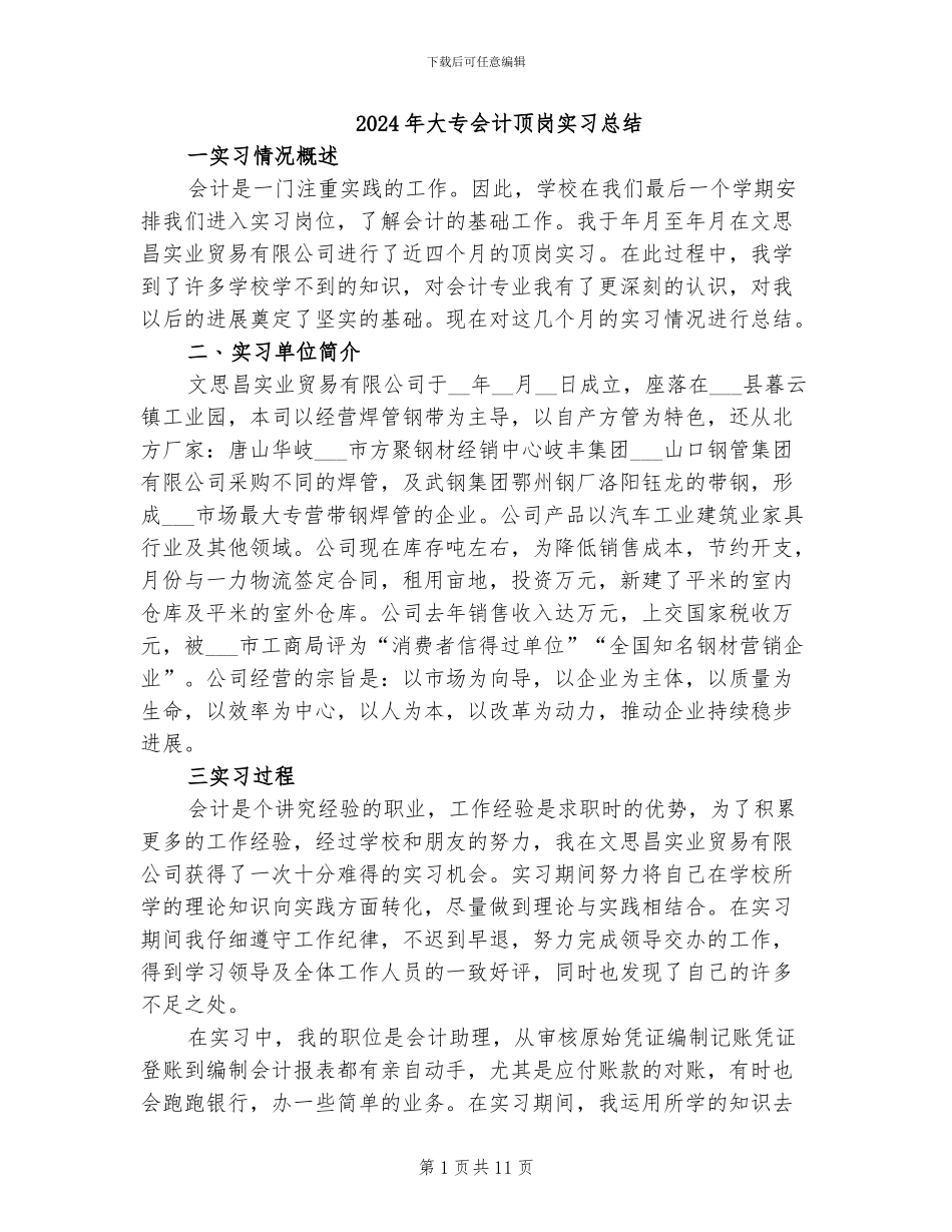 2024年大专会计顶岗实习总结_第1页