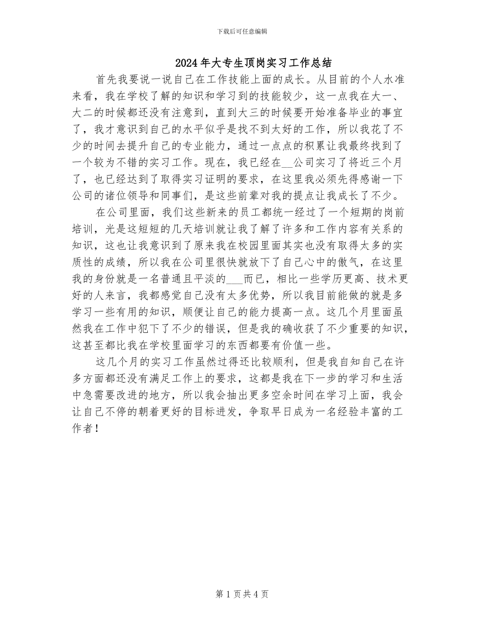 2024年大专生顶岗实习工作总结_第1页