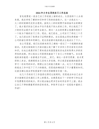 2024年大专生顶岗实习工作总结