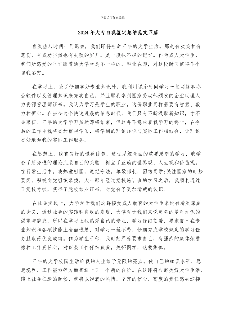 2024年大专自我鉴定总结范文五篇_第1页