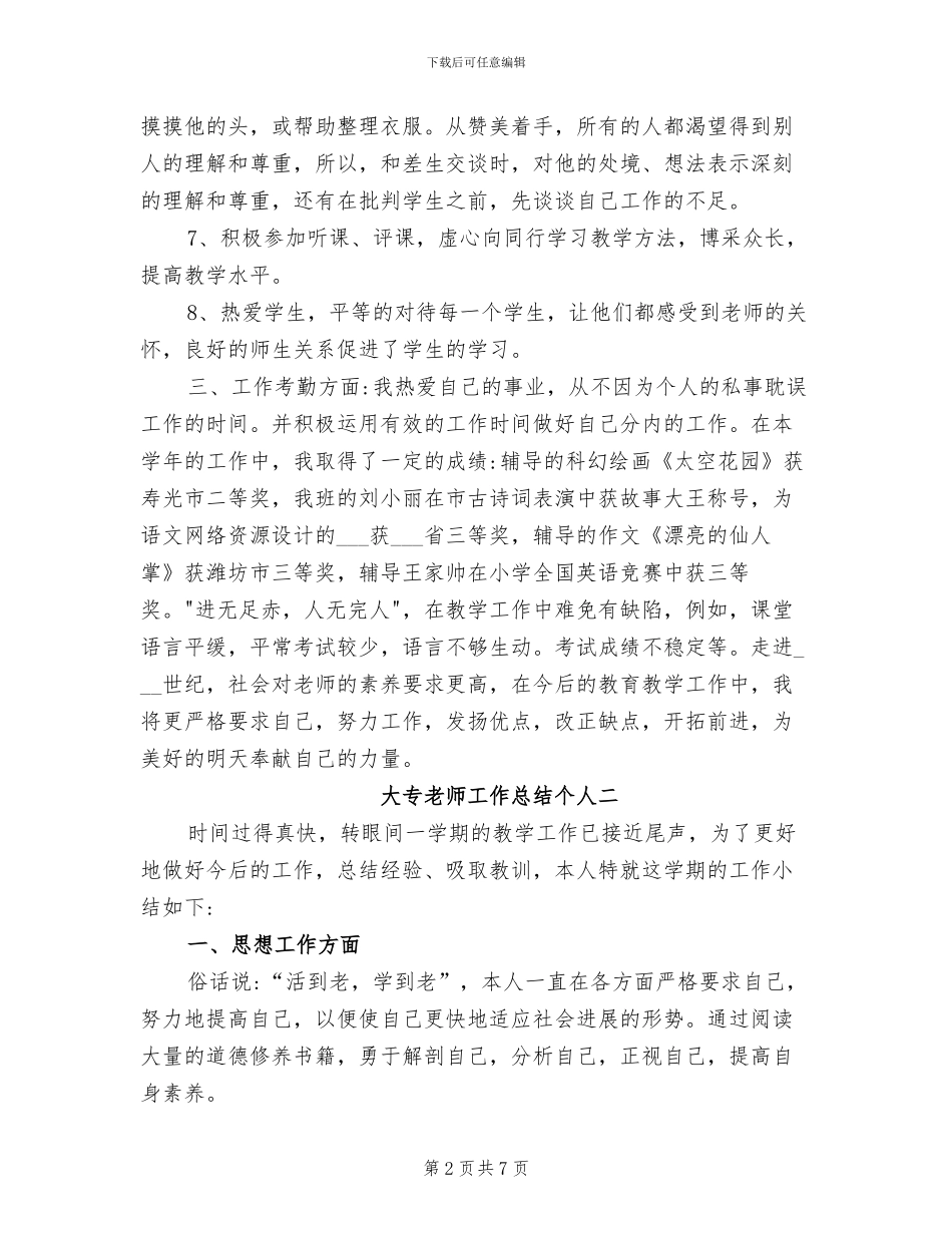 2024年大专教师工作总结个人_第2页