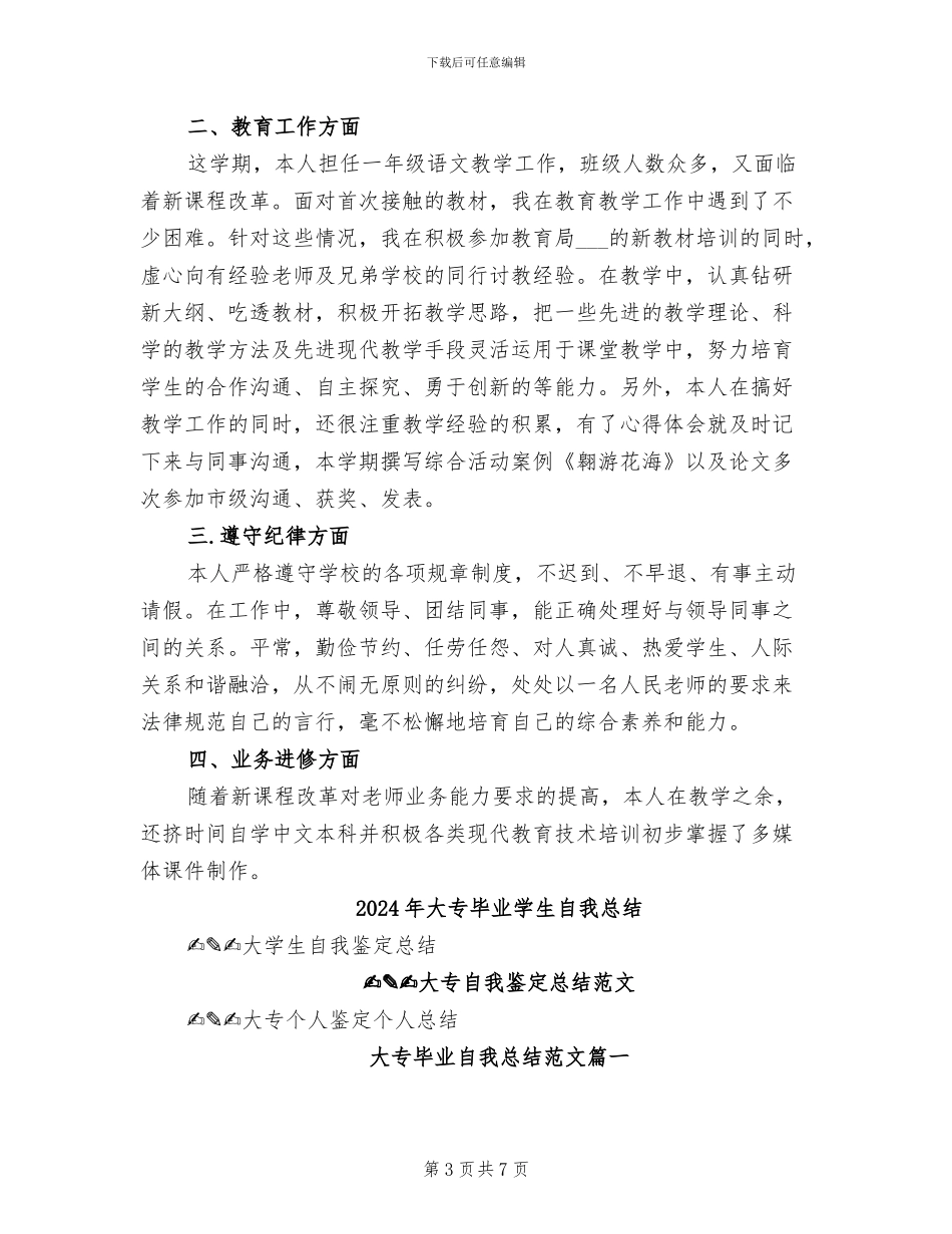 2024年大专教师工作总结个人_第3页