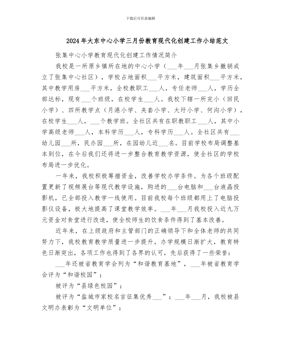 2024年大东中心小学三月份教育现代化创建工作小结范文_第1页