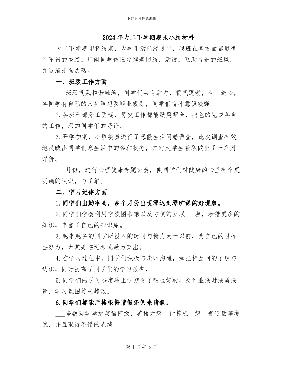 2024年大二下学期期未小结材料_第1页