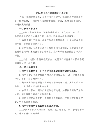 2024年大二下学期期未小结材料