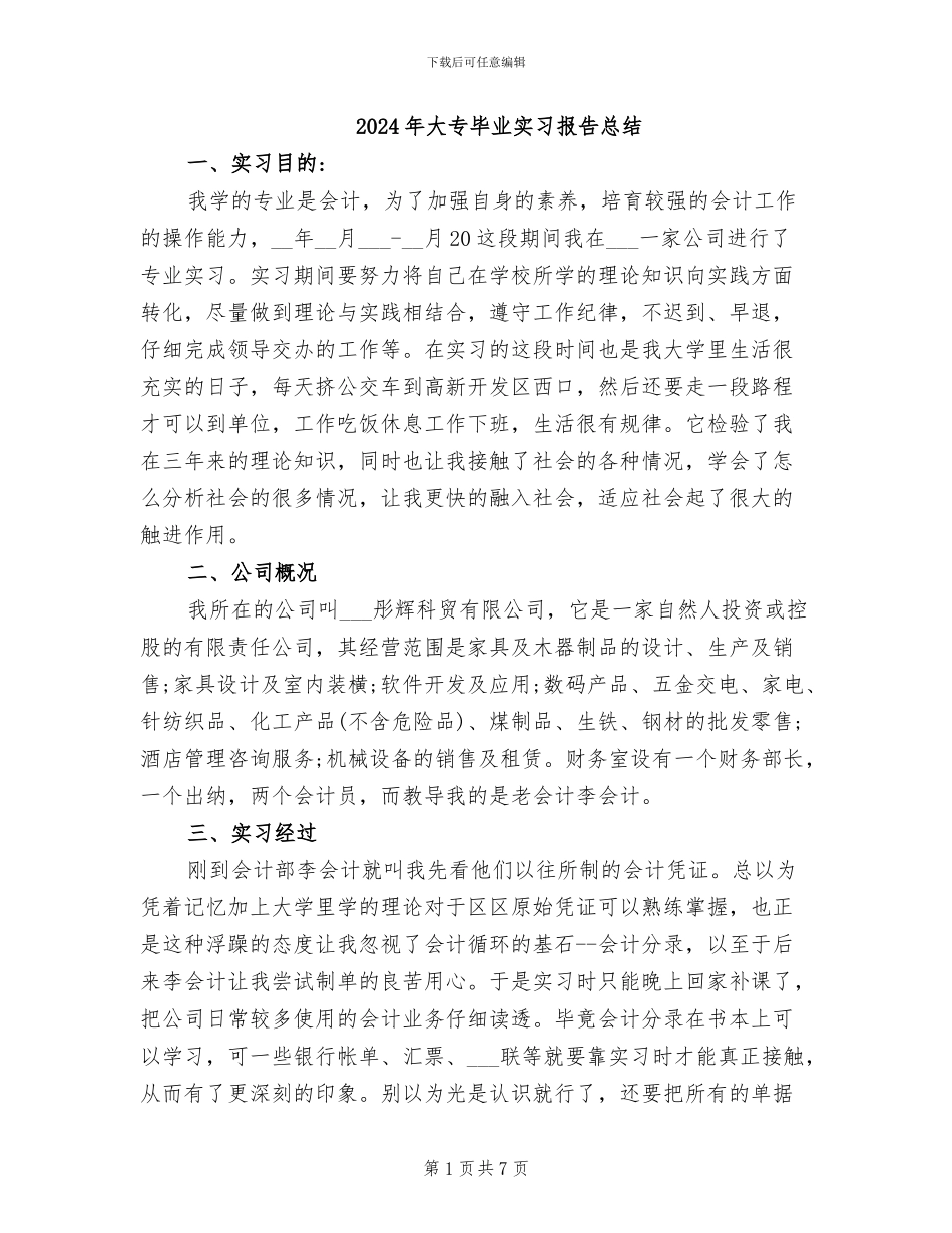 2024年大专毕业实习报告总结_第1页