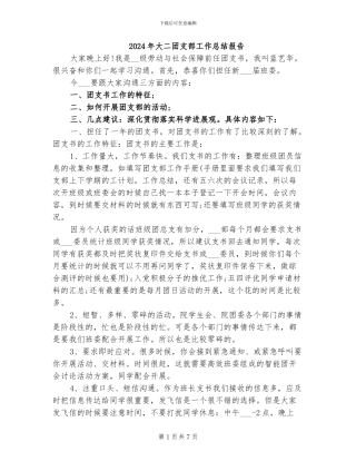 2024年大二团支部工作总结报告