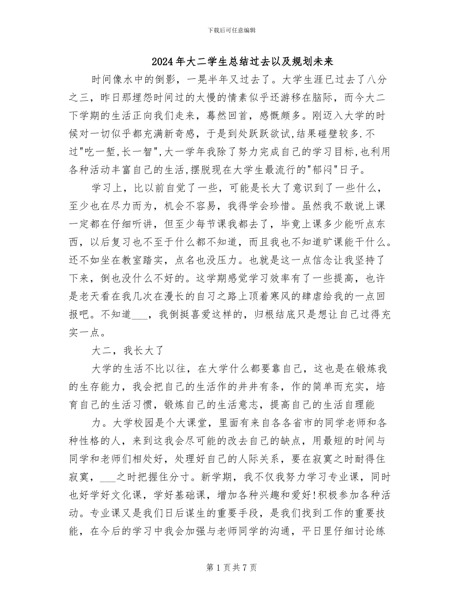 2024年大二学生总结过去以及规划未来_第1页