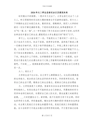 2024年大二学生总结过去以及规划未来