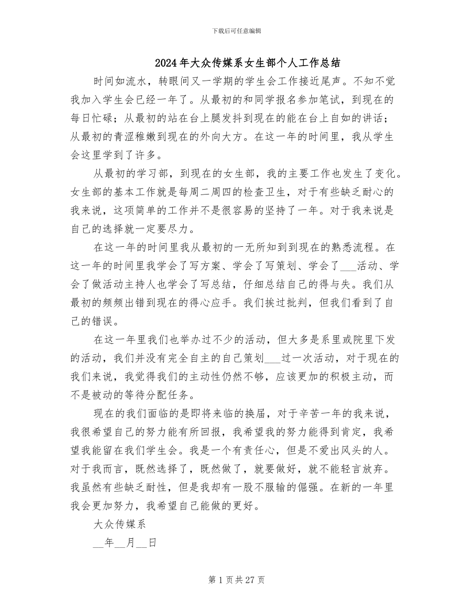 2024年大众传媒系女生部个人工作总结_第1页