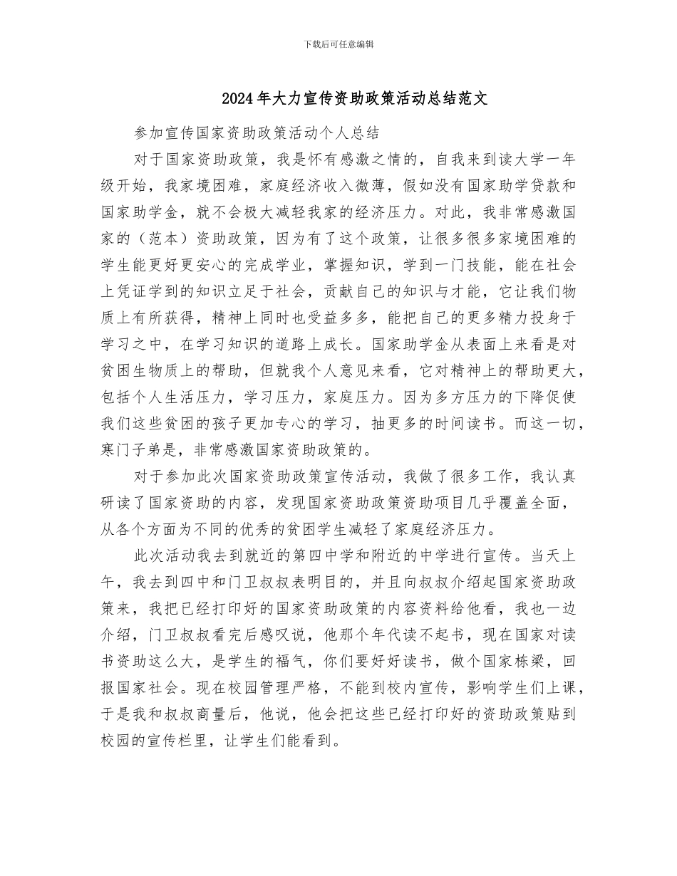 2024年大力宣传资助政策活动总结范文_第1页