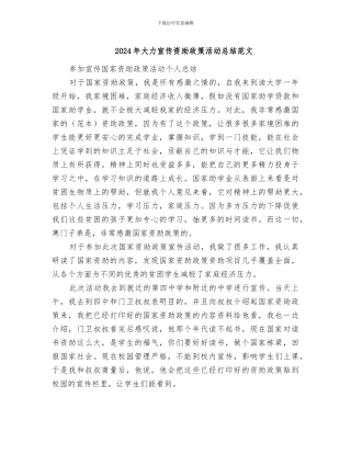 2024年大力宣传资助政策活动总结范文