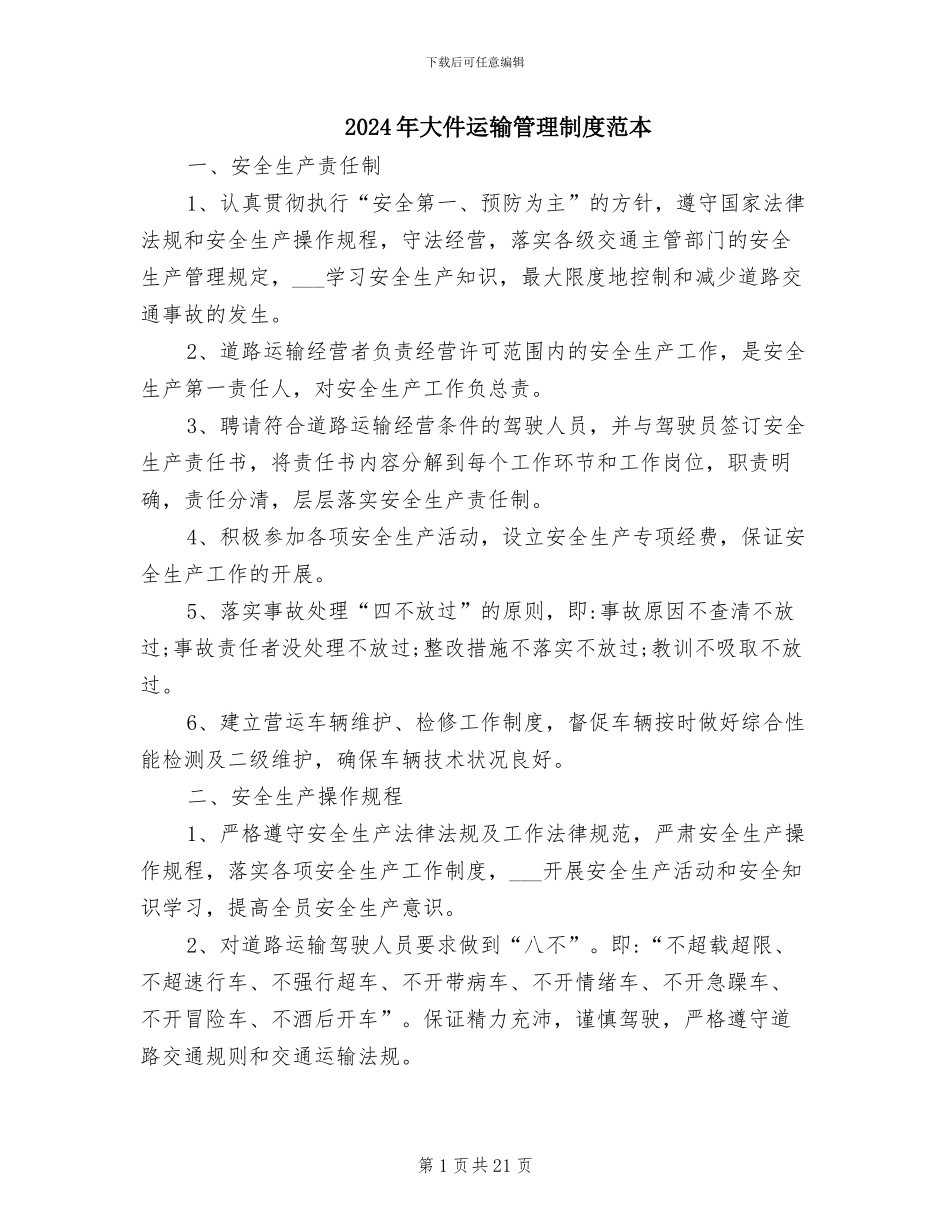 2024年大件运输管理制度范本_第1页
