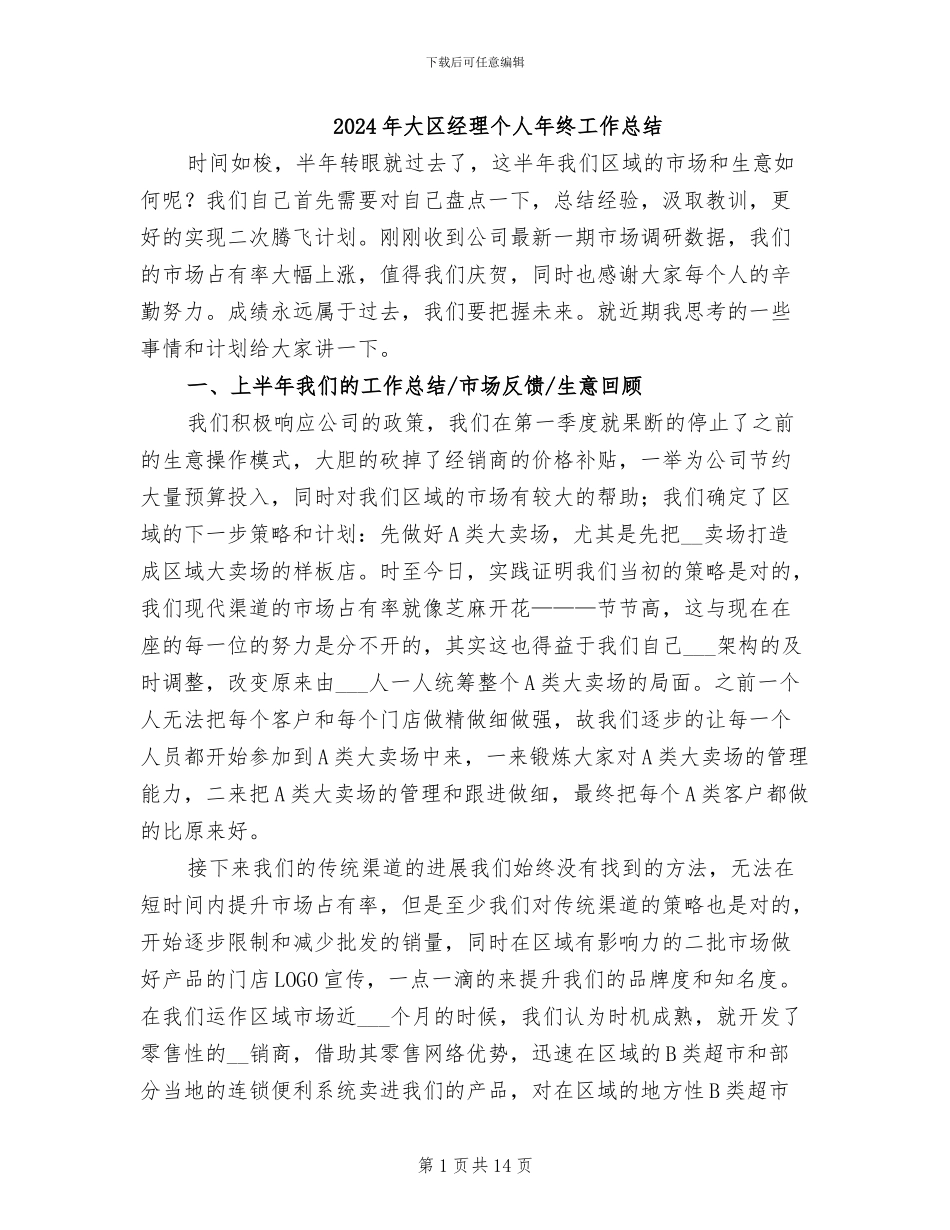 2024年大区经理个人年终工作总结_第1页