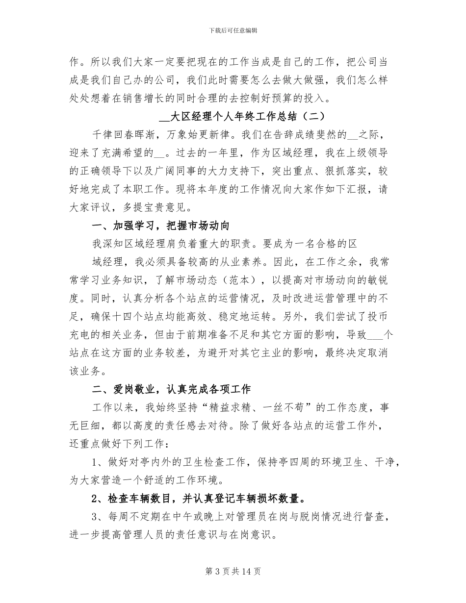 2024年大区经理个人年终工作总结_第3页