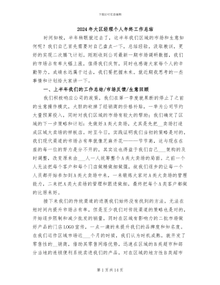 2024年大区经理个人年终工作总结