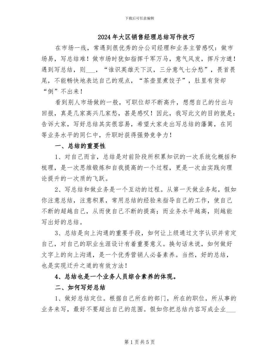 2024年大区销售经理总结写作技巧_第1页