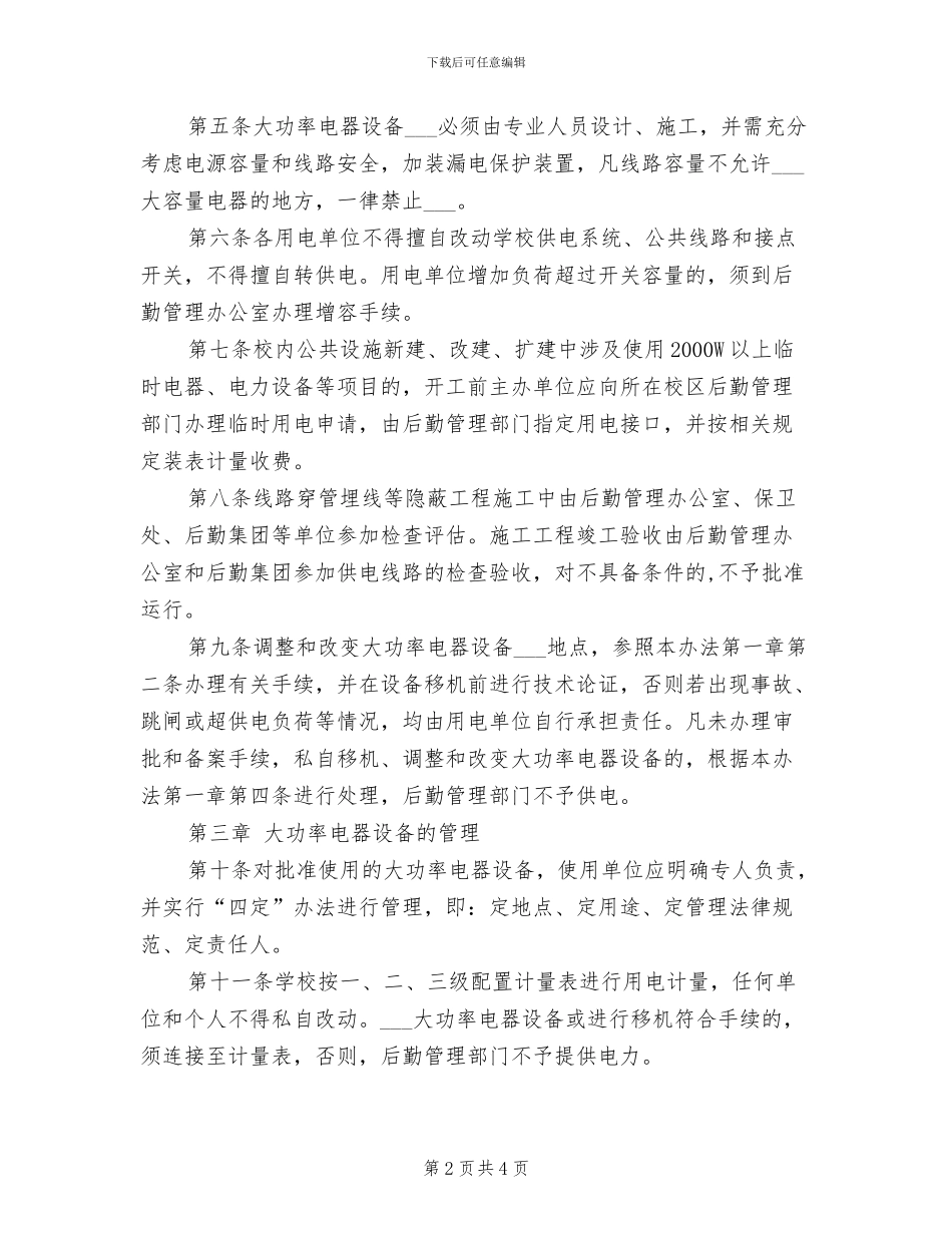 2024年大功率用电设备管理制度_第2页
