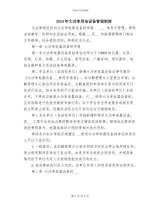 2024年大功率用电设备管理制度