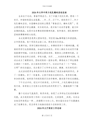 2024年大华中学少先队趣味活动总结