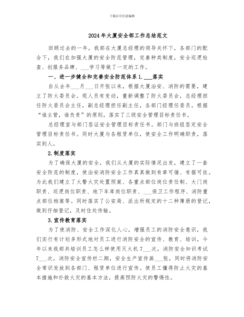 2024年大厦安全部工作总结范文_第1页