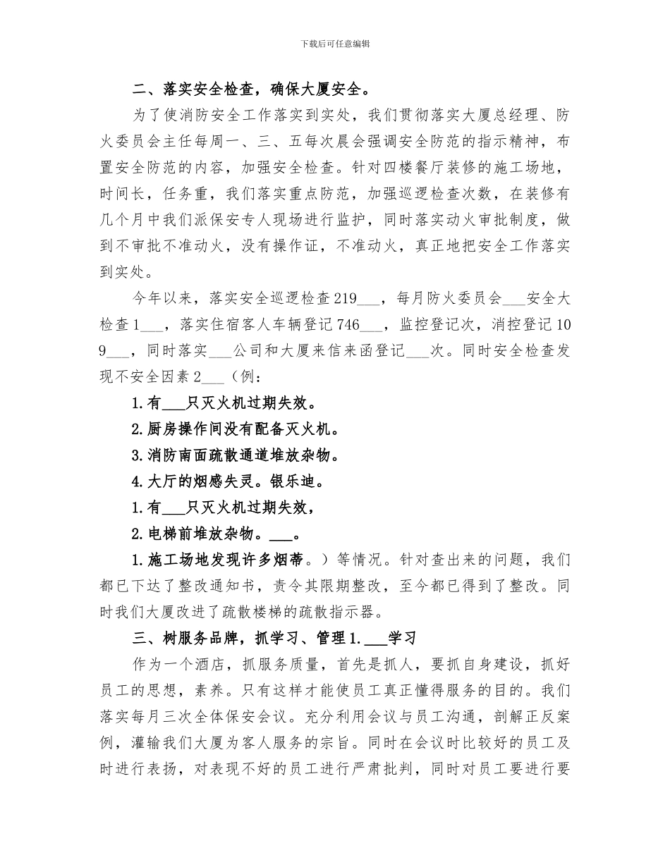 2024年大厦安全部工作总结范文_第2页