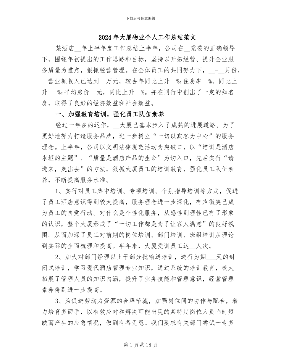 2024年大厦物业个人工作总结范文_第1页