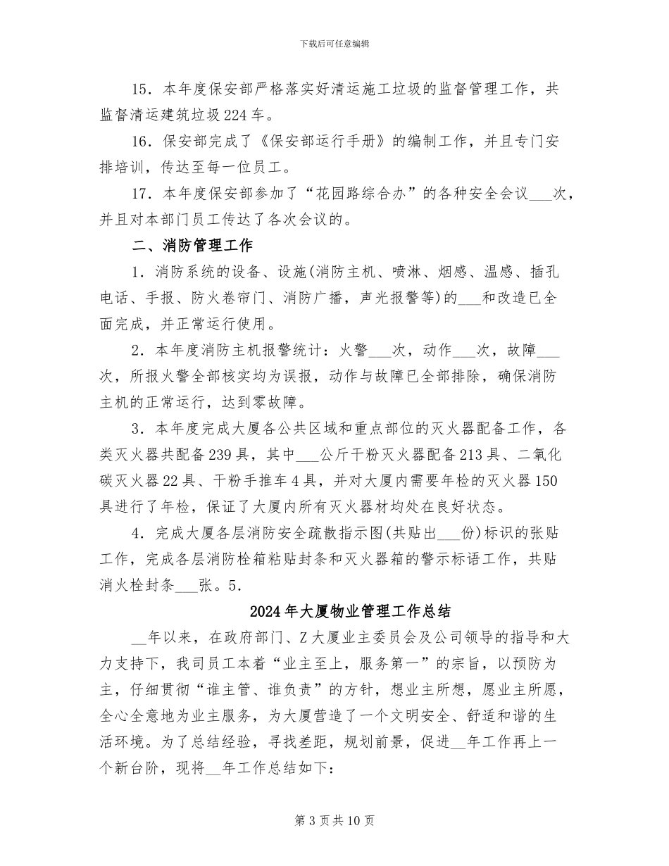 2024年大厦物业管理处保安部年度工作总结范文_第3页