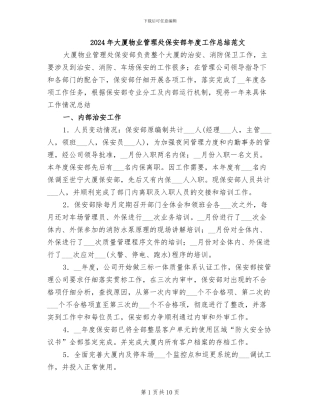 2024年大厦物业管理处保安部年度工作总结范文
