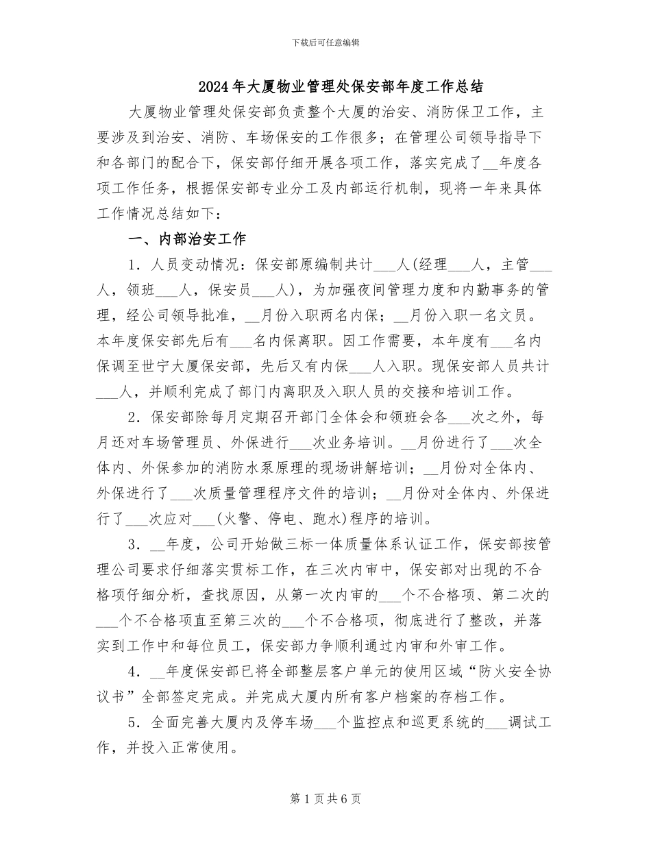 2024年大厦物业管理处保安部年度工作总结_第1页
