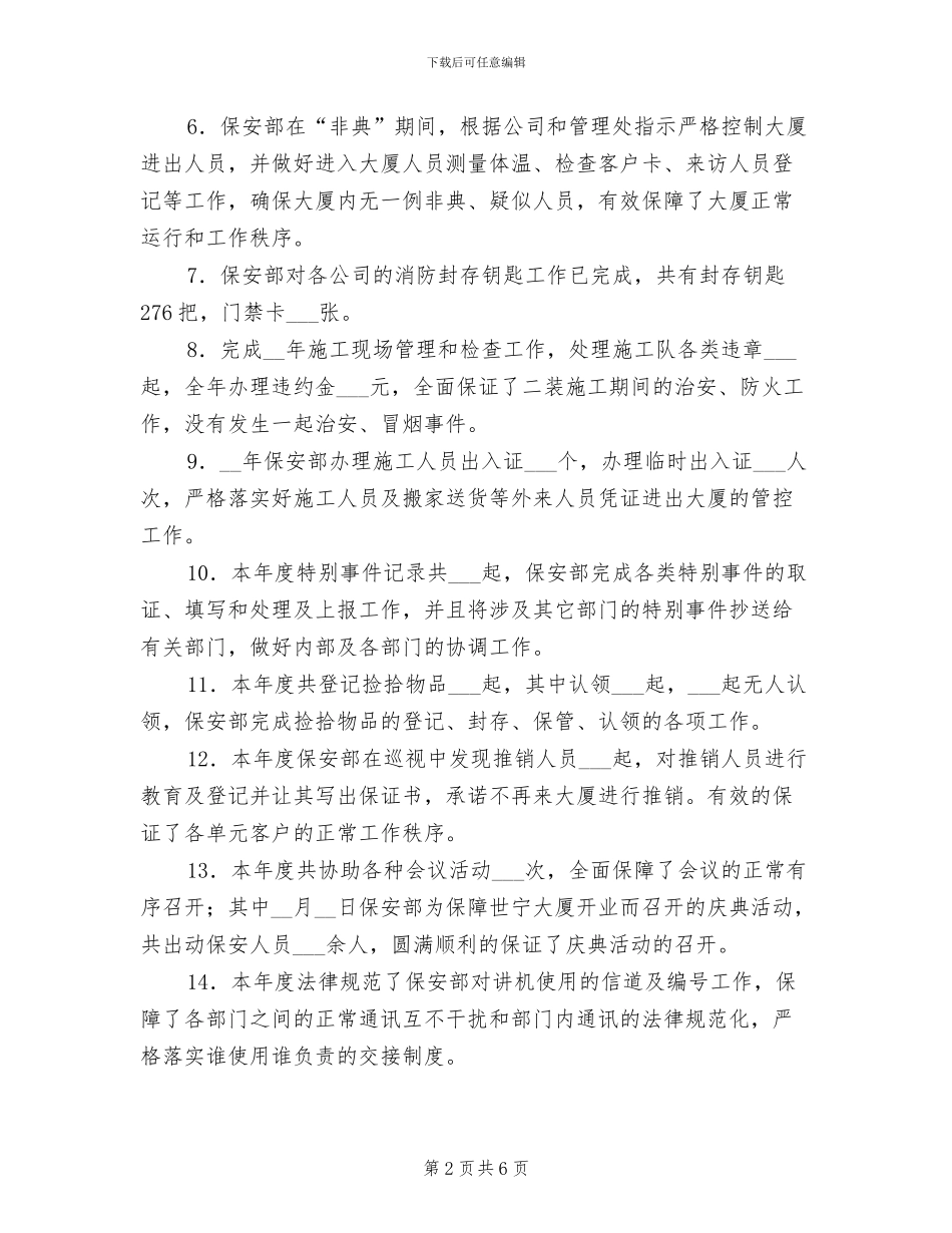 2024年大厦物业管理处保安部年度工作总结_第2页