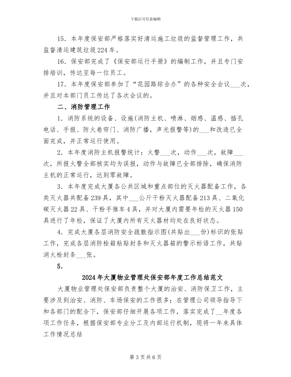 2024年大厦物业管理处保安部年度工作总结_第3页