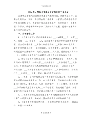 2024年大厦物业管理处保安部年度工作总结