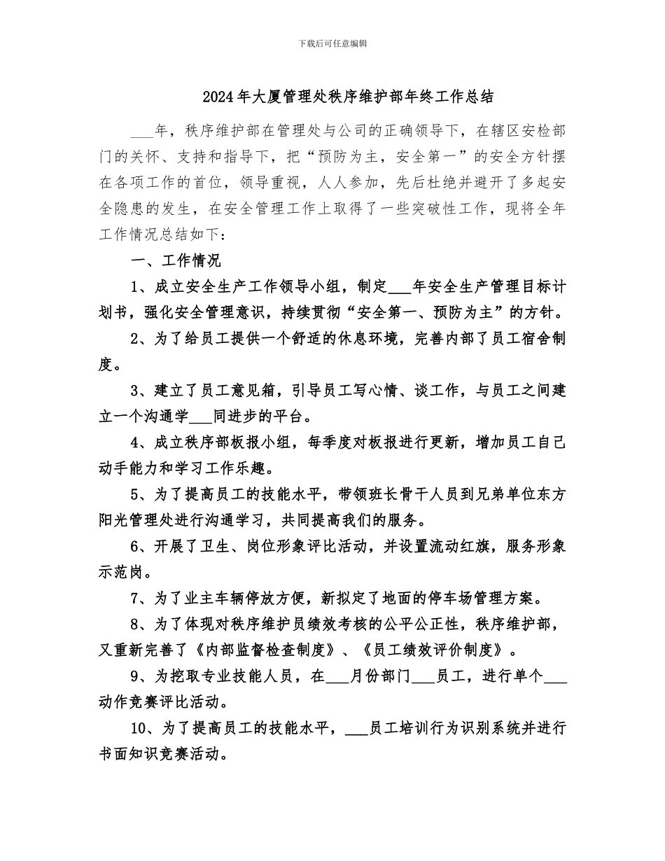 2024年大厦管理处秩序维护部年终工作总结_第1页