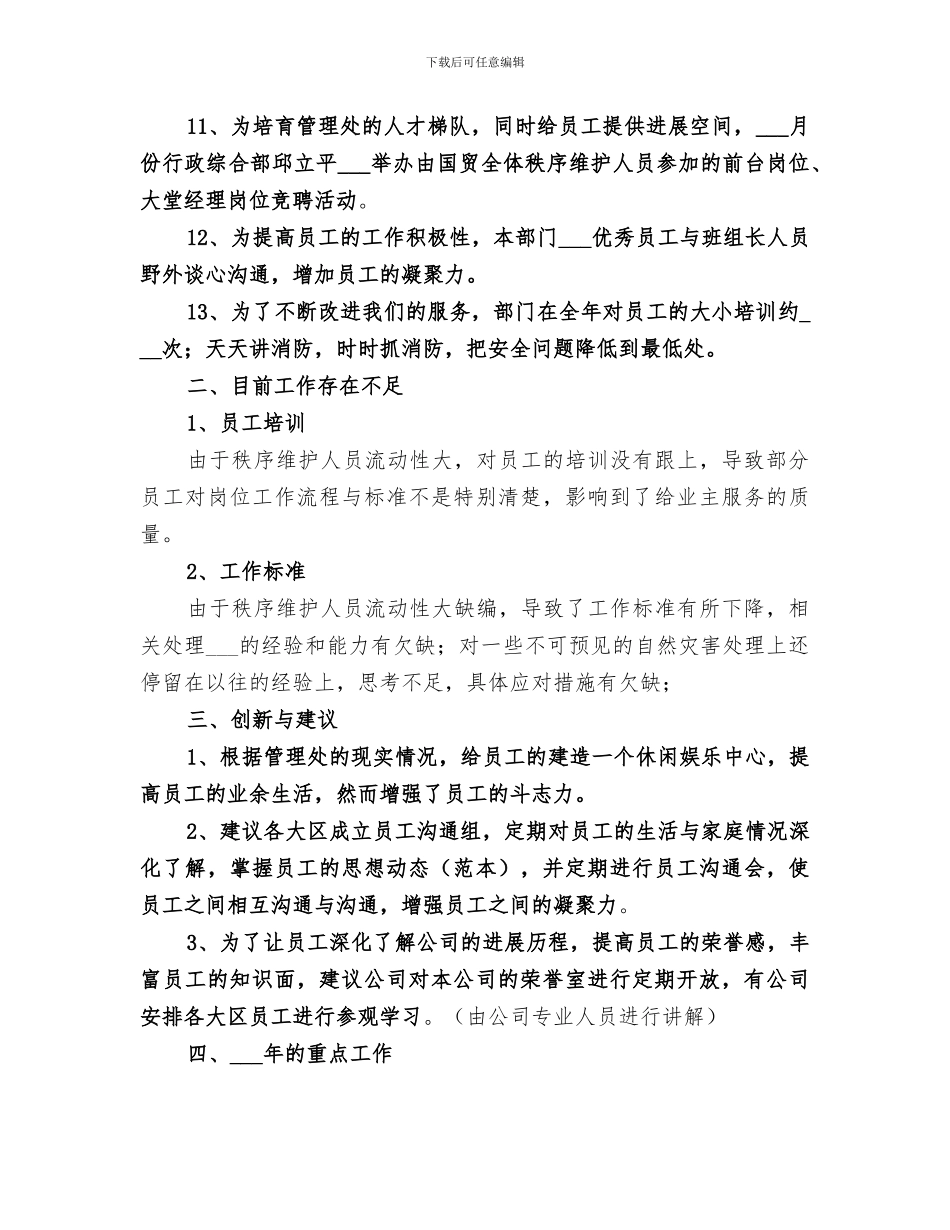 2024年大厦管理处秩序维护部年终工作总结_第2页