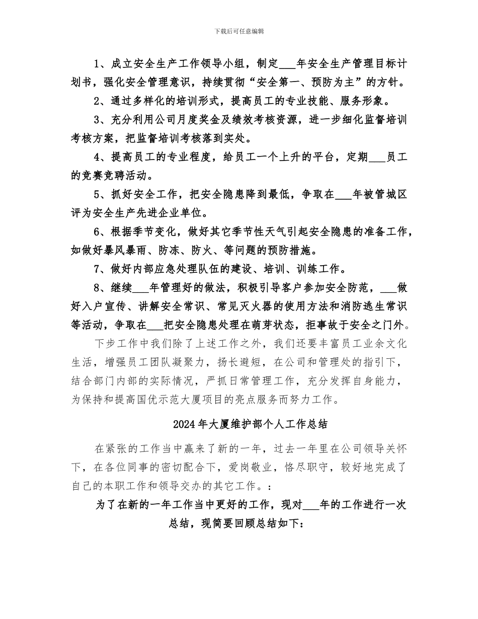 2024年大厦管理处秩序维护部年终工作总结_第3页