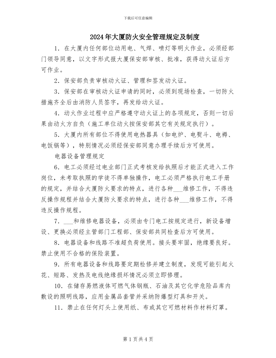 2024年大厦防火安全管理规定及制度_第1页