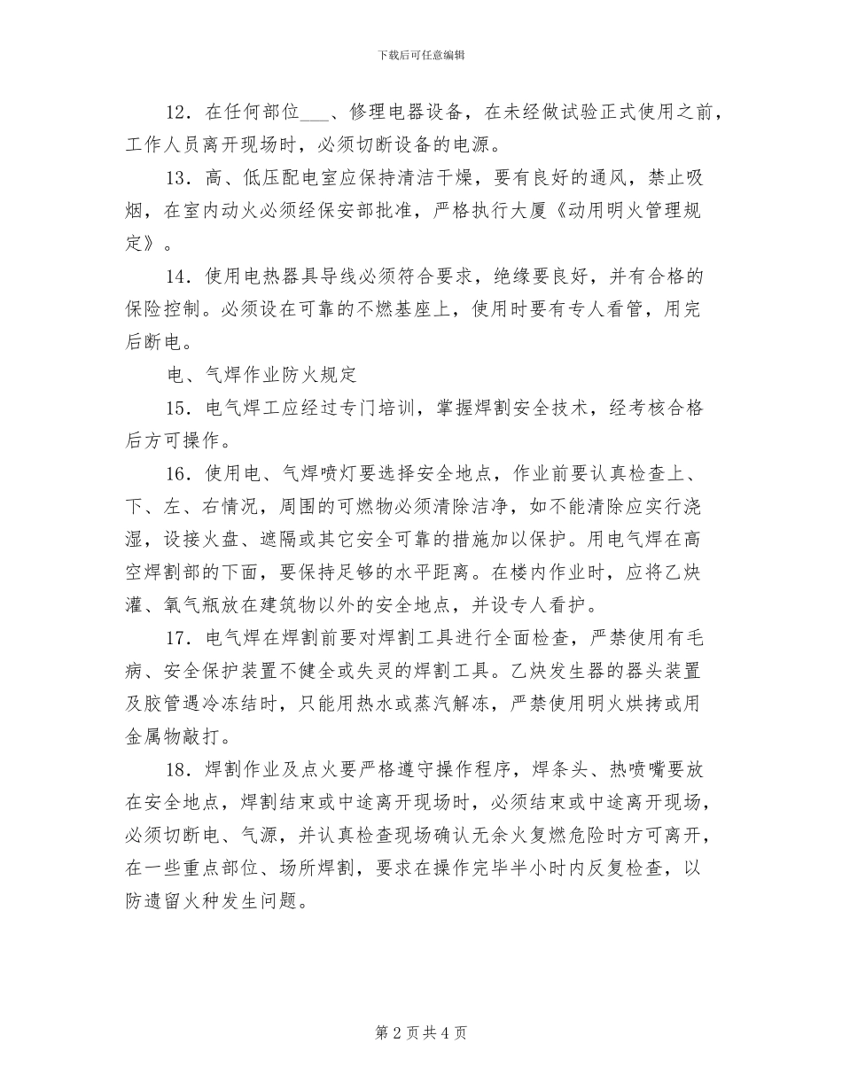 2024年大厦防火安全管理规定及制度_第2页