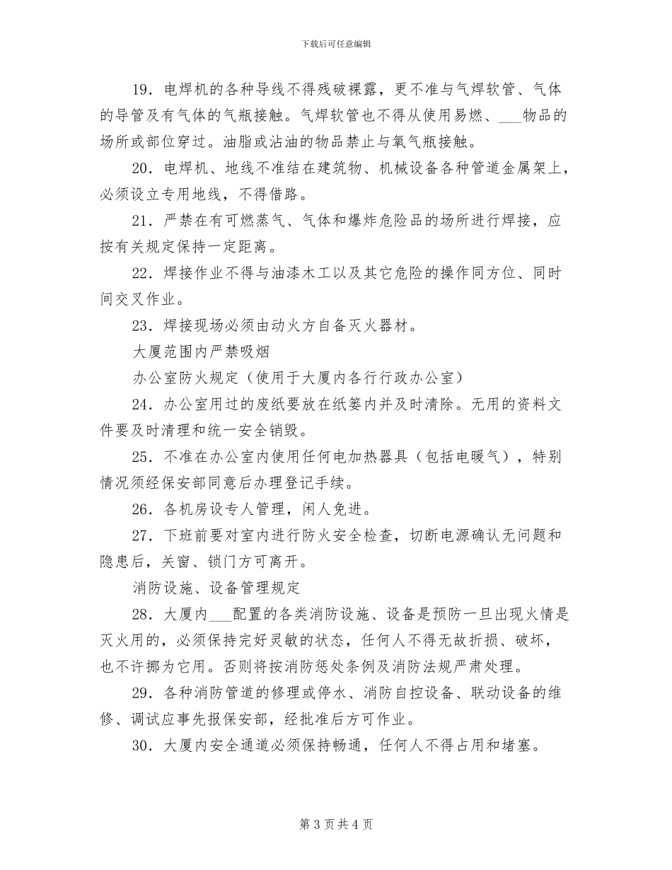 2024年大厦防火安全管理规定及制度_第3页