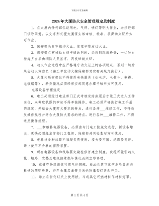2024年大厦防火安全管理规定及制度